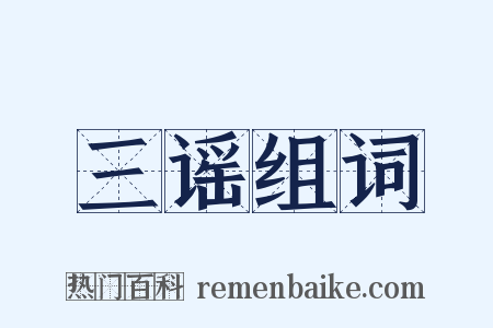 三谣组词是什么意思的图片